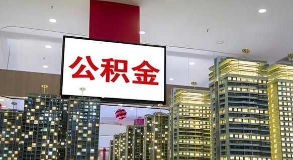 公积金个人可用余额负数_宝鸡公积金代办在职离职封存服务